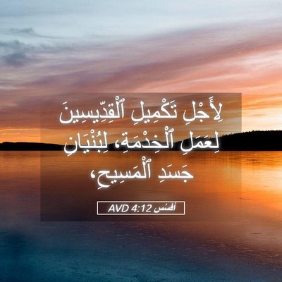Picture 05 - أفَسُس 4:12 AVD - لِأَجْلِ تَكْمِيلِ - Bible Verse Picture