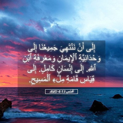 Picture 05 - أفَسُس 4:13 AVD - إِلَى أَنْ نَنْتَهِيَ - Bible Verse Picture