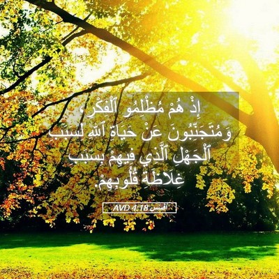 Picture 05 - أفَسُس 4:18 AVD - إِذْ هُمْ مُظْلِمُو - Bible Verse Picture