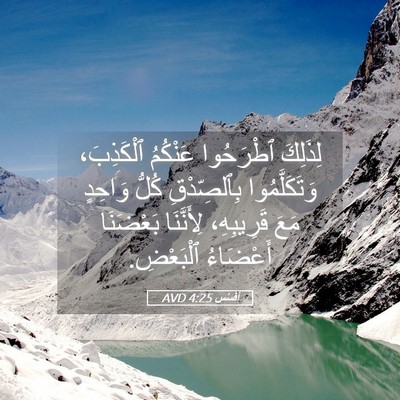 Picture 05 - أفَسُس 4:25 AVD - لِذَلِكَ ٱطْرَحُوا - Bible Verse Picture