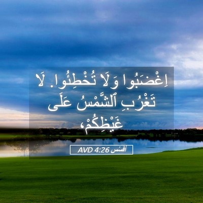 Picture 05 - أفَسُس 4:26 AVD - اِغْضَبُوا وَلَا - Bible Verse Picture