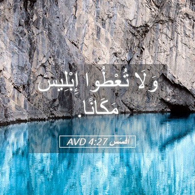 Picture 05 - أفَسُس 4:27 AVD - وَلَا تُعْطُوا إِبْلِيسَ - Bible Verse Picture