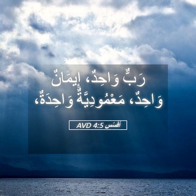 Picture 05 - أفَسُس 4:5 AVD - رَبٌّ وَاحِدٌ، إِيمَانٌ - Bible Verse Picture