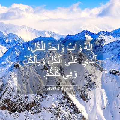 Picture 05 - أفَسُس 4:6 AVD - إِلَهٌ وَآبٌ وَاحِدٌ - Bible Verse Picture
