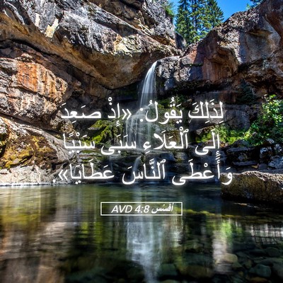 Picture 05 - أفَسُس 4:8 AVD - لِذَلِكَ يَقُولُ: «إِذْ - Bible Verse Picture
