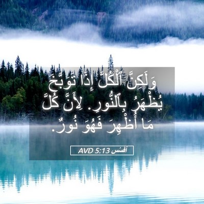 Picture 05 - أفَسُس 5:13 AVD - وَلَكِنَّ ٱلْكُلَّ إِذَا - Bible Verse Picture