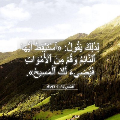 Picture 05 - أفَسُس 5:14 AVD - لِذَلِكَ يَقُولُ: - Bible Verse Picture