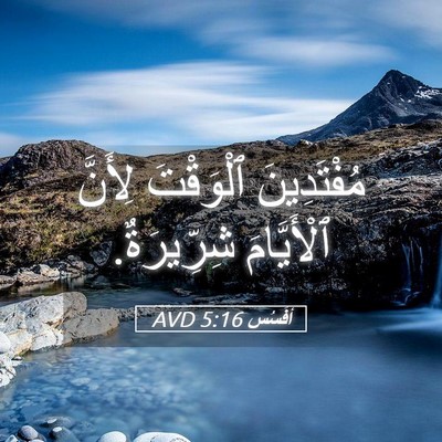 Picture 05 - أفَسُس 5:16 AVD - مُفْتَدِينَ ٱلْوَقْتَ - Bible Verse Picture