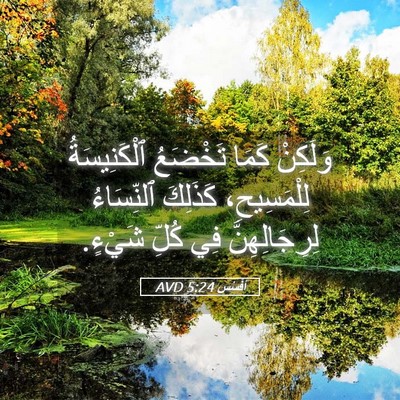 Picture 05 - أفَسُس 5:24 AVD - وَلَكِنْ كَمَا تَخْضَعُ - Bible Verse Picture