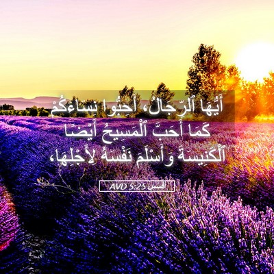 Picture 05 - أفَسُس 5:25 AVD - أَيُّهَا ٱلرِّجَالُ، - Bible Verse Picture
