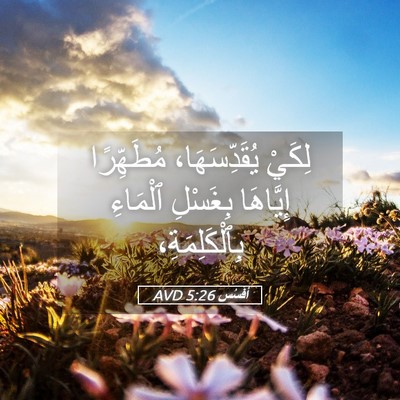 Picture 05 - أفَسُس 5:26 AVD - لِكَيْ يُقَدِّسَهَا، - Bible Verse Picture