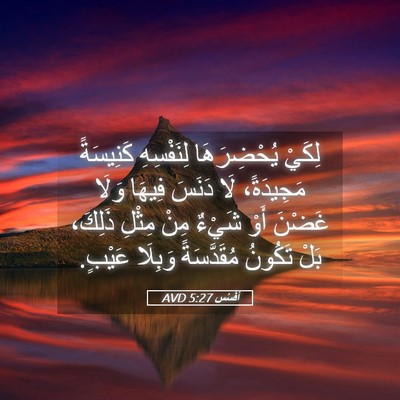 Picture 05 - أفَسُس 5:27 AVD - لِكَيْ يُحْضِرَهَا - Bible Verse Picture
