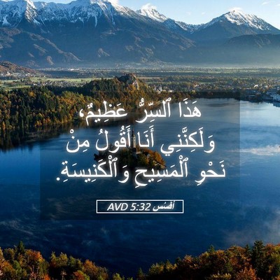 Picture 05 - أفَسُس 5:32 AVD - هَذَا ٱلسِّرُّ عَظِيمٌ، - Bible Verse Picture