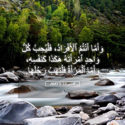 Picture 05 - أفَسُس 5:33 AVD - وَأَمَّا أَنْتُمُ - Bible Verse Picture