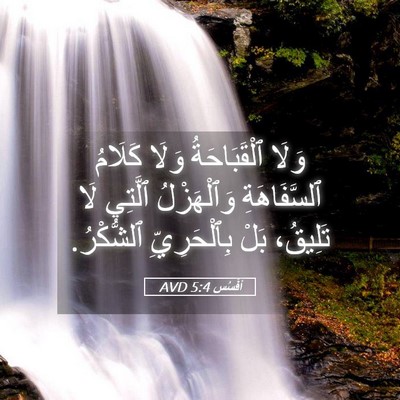 Picture 05 - أفَسُس 5:4 AVD - وَلَا ٱلْقَبَاحَةُ وَلَا - Bible Verse Picture