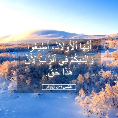 Picture 05 - أفَسُس 6:1 AVD - أَيُّهَا ٱلْأَوْلَادُ، - Bible Verse Picture