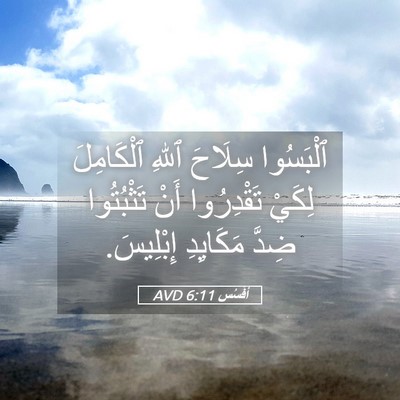 Picture 05 - أفَسُس 6:11 AVD - ٱلْبَسُوا سِلَاحَ ٱللهِ - Bible Verse Picture