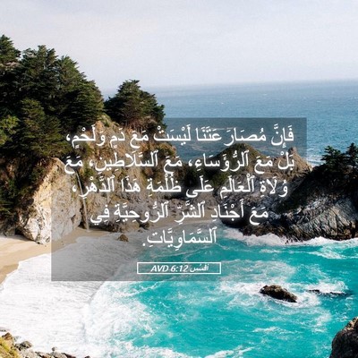 Picture 05 - أفَسُس 6:12 AVD - فَإِنَّ مُصَارَعَتَنَا - Bible Verse Picture