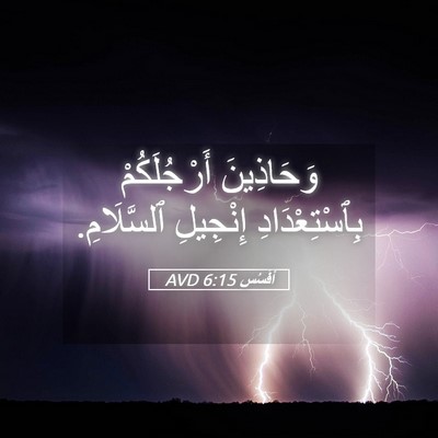 Picture 05 - أفَسُس 6:15 AVD - وَحَاذِينَ أَرْجُلَكُمْ - Bible Verse Picture