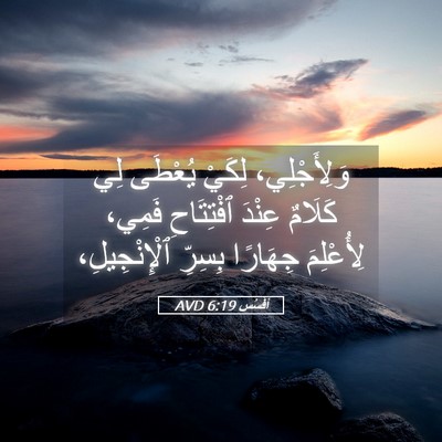 Picture 05 - أفَسُس 6:19 AVD - وَلِأَجْلِي، لِكَيْ - Bible Verse Picture