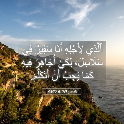 Picture 05 - أفَسُس 6:20 AVD - ٱلَّذِي لِأَجْلِهِ أَنَا - Bible Verse Picture