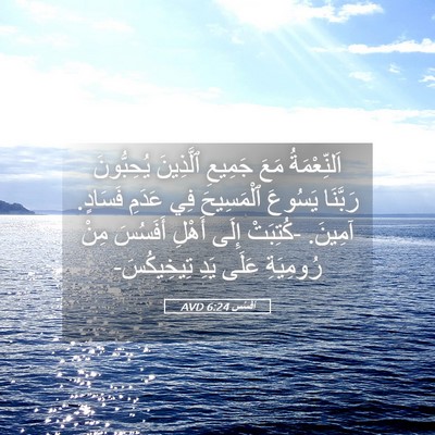 Picture 05 - أفَسُس 6:24 AVD - اَلنِّعْمَةُ مَعَ جَمِيعِ - Bible Verse Picture