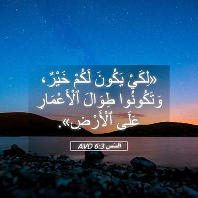 Picture 05 - أفَسُس 6:3 AVD - «لِكَيْ يَكُونَ لَكُمْ - Bible Verse Picture