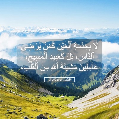 Picture 05 - أفَسُس 6:6 AVD - لَا بِخِدْمَةِ ٱلْعَيْنِ - Bible Verse Picture
