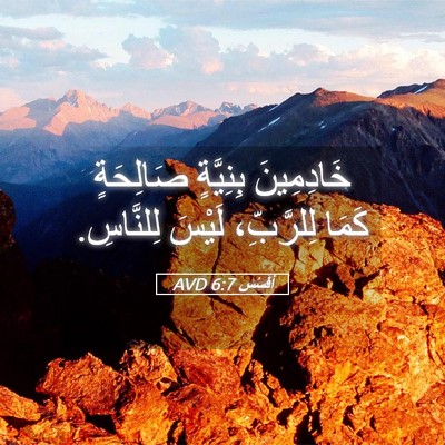 Picture 05 - أفَسُس 6:7 AVD - خَادِمِينَ بِنِيَّةٍ - Bible Verse Picture