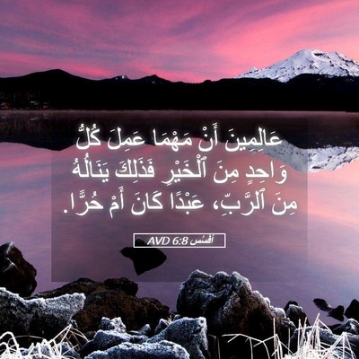Picture 05 - أفَسُس 6:8 AVD - عَالِمِينَ أَنْ مَهْمَا - Bible Verse Picture