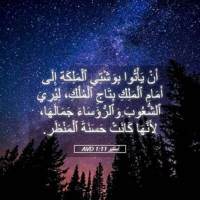 Picture 05 - أَسْتِير 1:11 AVD - أَنْ يَأْتُوا بِوَشْتِي - Bible Verse Picture