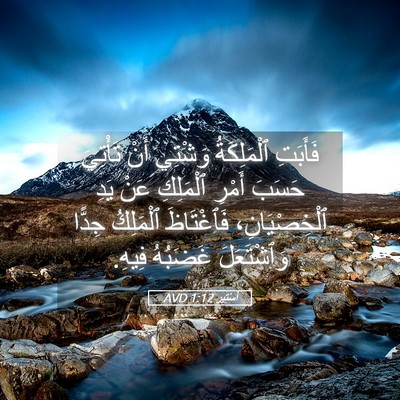 Picture 05 - أَسْتِير 1:12 AVD - فَأَبَتِ ٱلْمَلِكَةُ - Bible Verse Picture