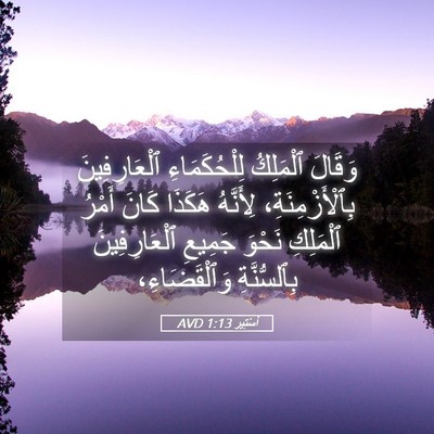 Picture 05 - أَسْتِير 1:13 AVD - وَقَالَ ٱلْمَلِكُ - Bible Verse Picture