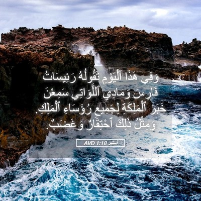 Picture 05 - أَسْتِير 1:18 AVD - وَفِي هَذَا ٱلْيَوْمِ - Bible Verse Picture