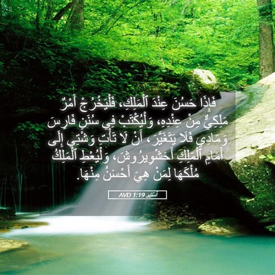 Picture 05 - أَسْتِير 1:19 AVD - فَإِذَا حَسُنَ عِنْدَ - Bible Verse Picture