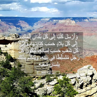 Picture 05 - أَسْتِير 1:22 AVD - وَأَرْسَلَ كُتُبًا إِلَى - Bible Verse Picture