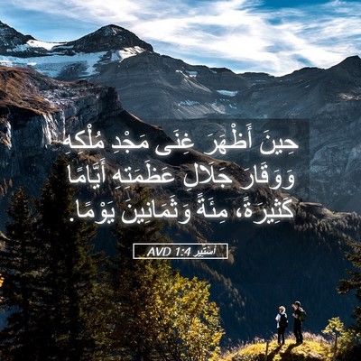 Picture 05 - أَسْتِير 1:4 AVD - حِينَ أَظْهَرَ غِنَى - Bible Verse Picture