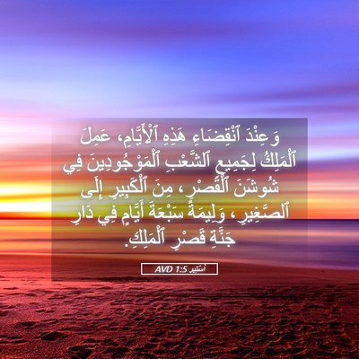 Picture 05 - أَسْتِير 1:5 AVD - وَعِنْدَ ٱنْقِضَاءِ - Bible Verse Picture