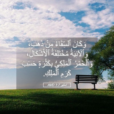 Picture 05 - أَسْتِير 1:7 AVD - وَكَانَ ٱلسِّقَاءُ مِنْ - Bible Verse Picture