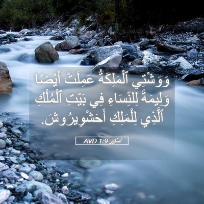 Picture 05 - أَسْتِير 1:9 AVD - وَوَشْتِي ٱلْمَلِكَةُ - Bible Verse Picture