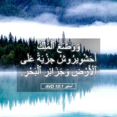 Picture 05 - أَسْتِير 10:1 AVD - وَوَضَعَ ٱلْمَلِكُ - Bible Verse Picture