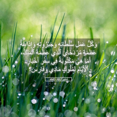 Picture 05 - أَسْتِير 10:2 AVD - وَكُلُّ عَمَلِ - Bible Verse Picture