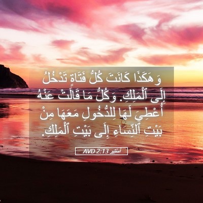 Picture 05 - أَسْتِير 2:13 AVD - وَهَكَذَا كَانَتَ كُلُّ - Bible Verse Picture