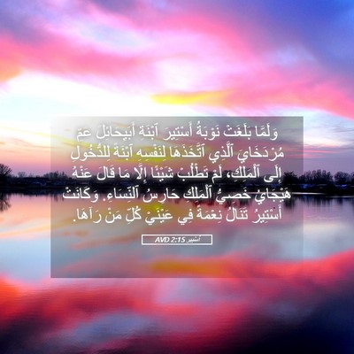 Picture 05 - أَسْتِير 2:15 AVD - وَلَمَّا بَلَغَتْ - Bible Verse Picture