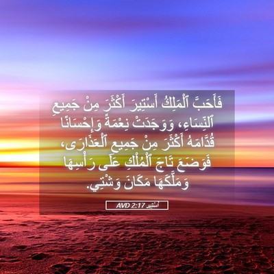 Picture 05 - أَسْتِير 2:17 AVD - فَأَحَبَّ ٱلْمَلِكُ - Bible Verse Picture