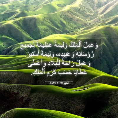 Picture 05 - أَسْتِير 2:18 AVD - وَعَمِلَ ٱلْمَلِكُ - Bible Verse Picture