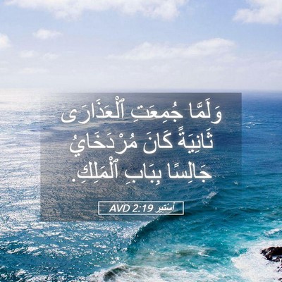 Picture 05 - أَسْتِير 2:19 AVD - وَلَمَّا جُمِعَتِ - Bible Verse Picture