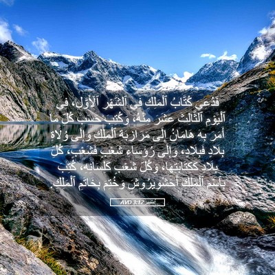 Picture 05 - أَسْتِير 3:12 AVD - فَدُعِيَ كُتَّابُ - Bible Verse Picture
