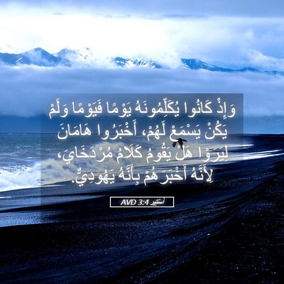 Picture 05 - أَسْتِير 3:4 AVD - وَإِذْ كَانُوا - Bible Verse Picture