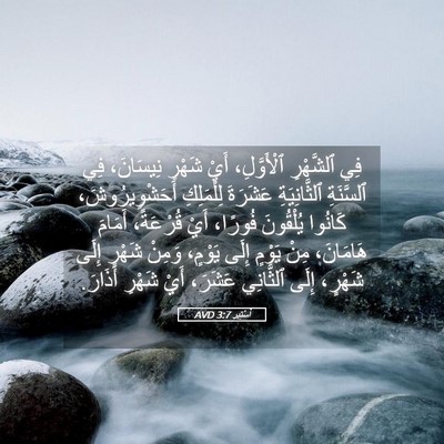 Picture 05 - أَسْتِير 3:7 AVD - فِي ٱلشَّهْرِ ٱلْأَوَّلِ، - Bible Verse Picture